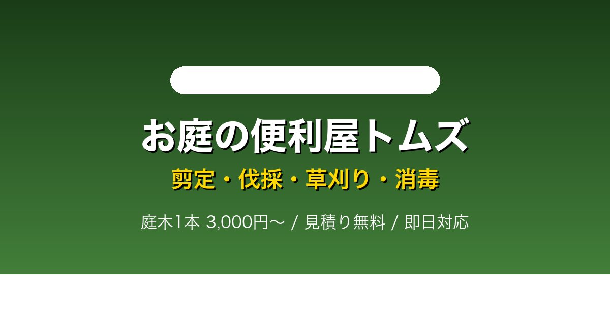 お庭の便利屋トムズの外観