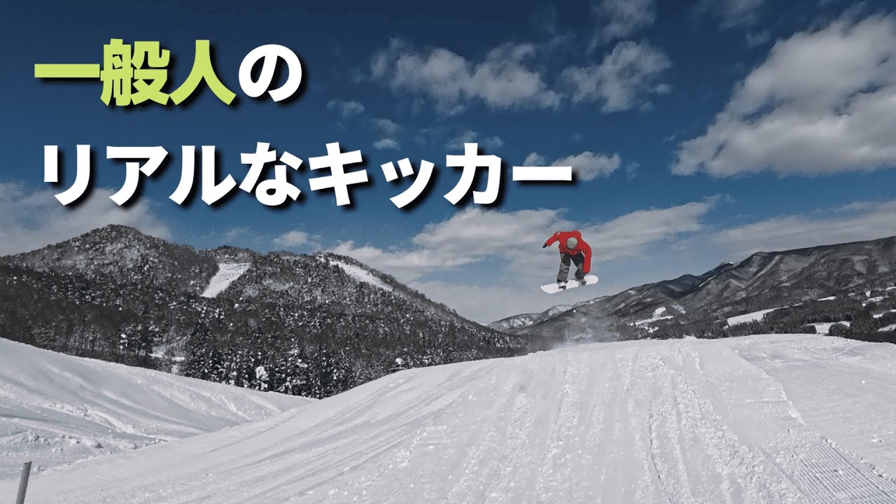 キッカーのジャンプが怖い、スピードがわからない スノーボーダーが3連を飛んだ日の本音