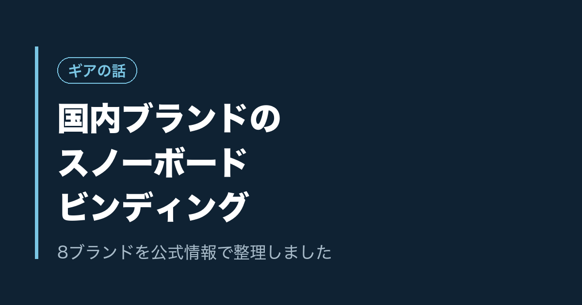 国内ブランドのスノーボードビンディング