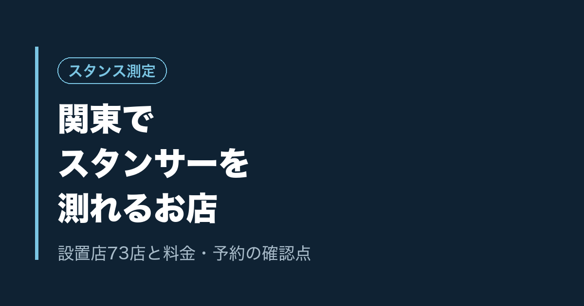 関東でスタンサーを測れるお店