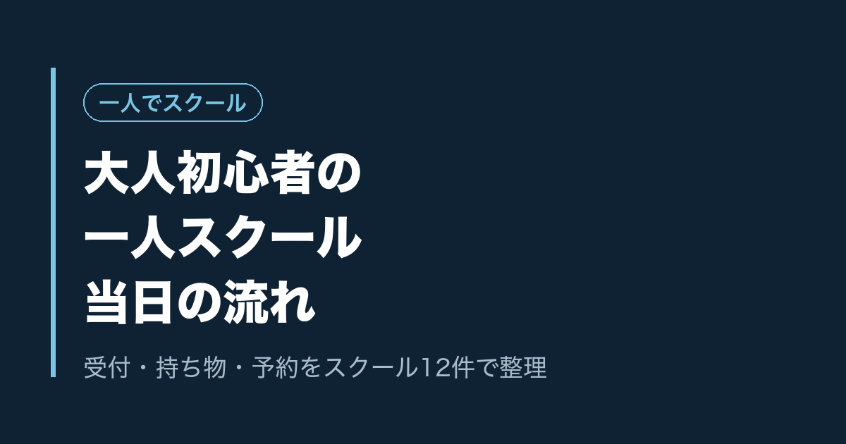 大人初心者の一人スクール当日の流れ