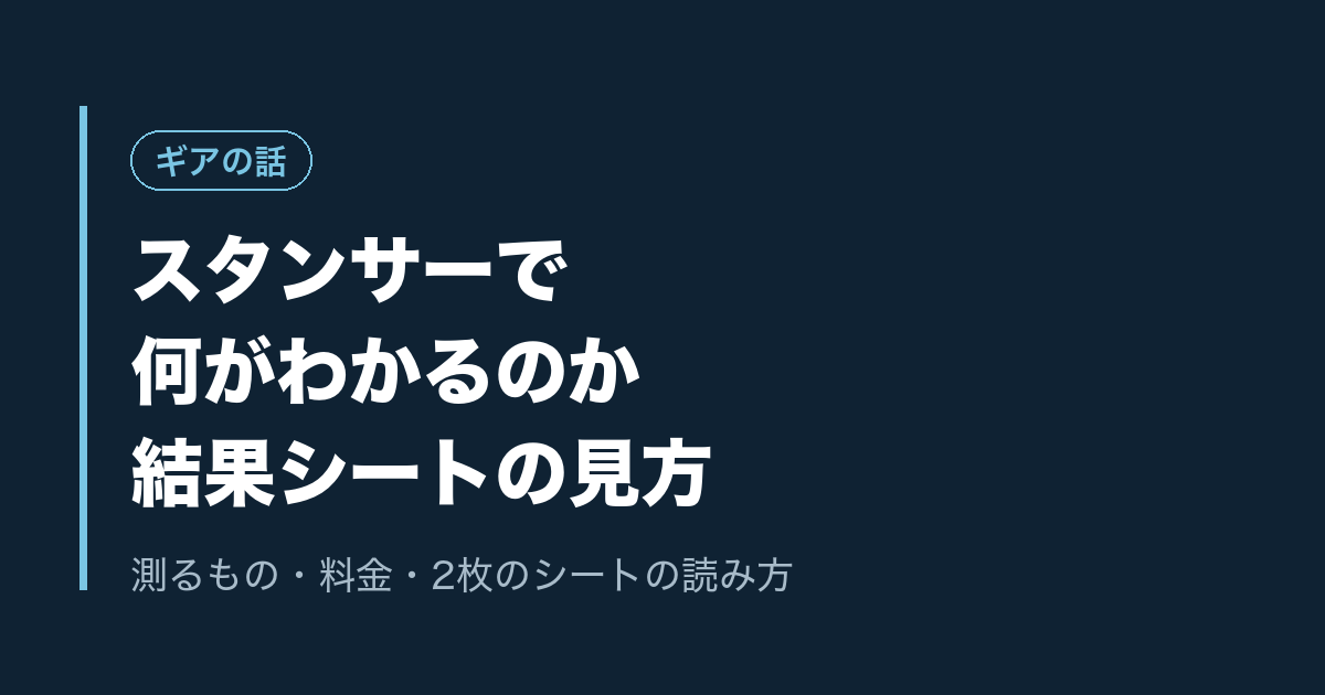 スタンサーで何がわかるのか結果シートの見方