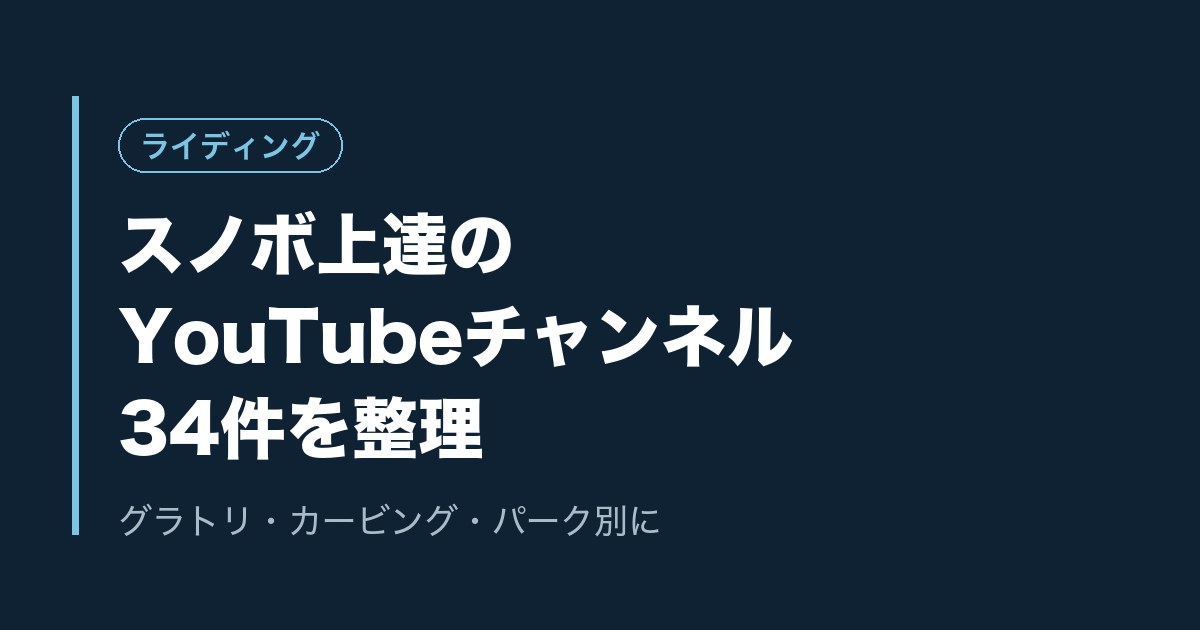 スノボ上達のYouTubeチャンネル34件を整理