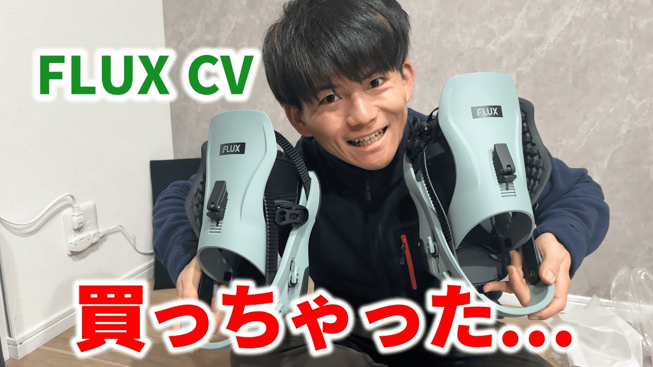 ビンディングの選び方｜FLUX CVをあえて「動きづらい道具」として選んだ理由