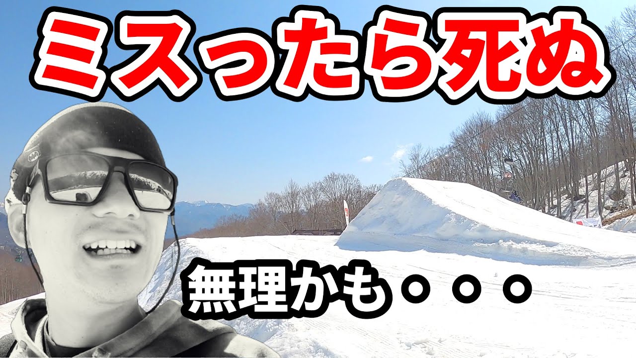 白馬47スキー場のパークで15mキッカーを飛んだ話 ビッグジャンプはスピードが分からない