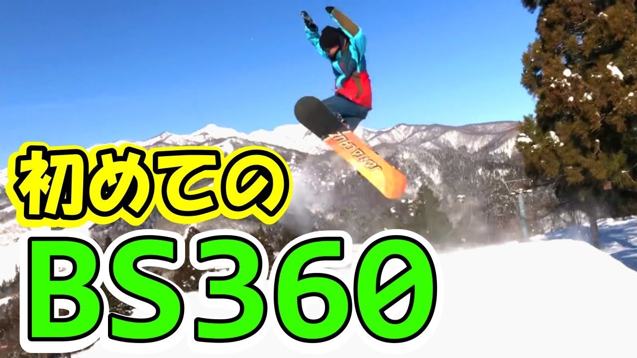 キッカー初心者のバックサイド360挑戦｜ジャンプでビビる・力んでしまうのはなぜか